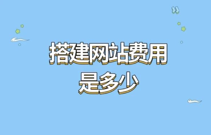 網站建設成本解析：多少錢？成本組成及常用方案表
